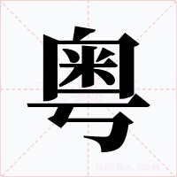 粤字的字形和写法