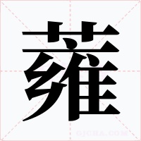 蕹字的字形和写法