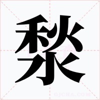 湬字字形