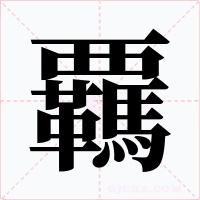 覊字字形