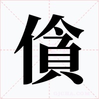 僋字字形