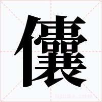 儾字字形