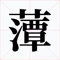 藫字字形