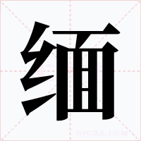 缅字字形