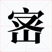 宻字字形