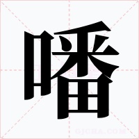 噃字的字形和写法