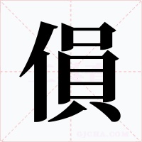 傊字字形