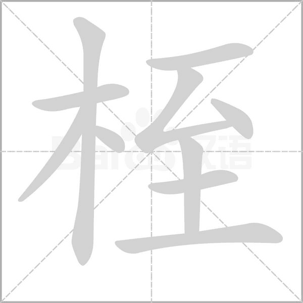 桎字笔顺图