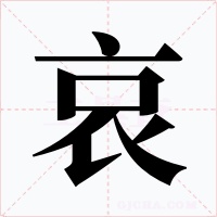 哀字的字形和写法