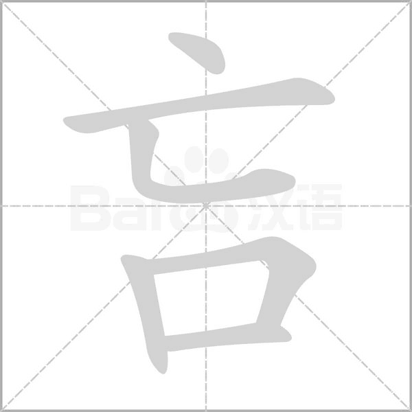 吂字笔顺图