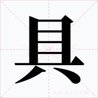 具字字形