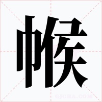 帿字字形