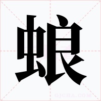 蜋字字形