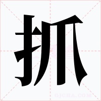 抓字的字形和写法
