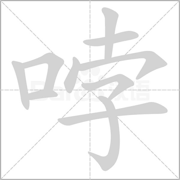 哱字笔顺图