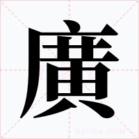 廣字的字形和写法