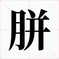 胼字的字形和写法