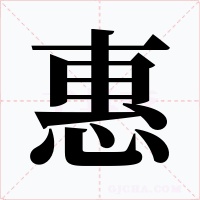 惠字的字形和写法