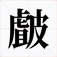 皻字的字形和写法
