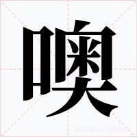 噢字字形