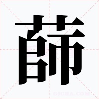 蒒字的字形和写法