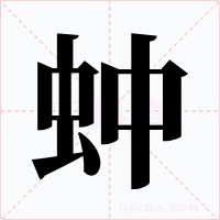 蚛字的字形和写法