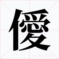 僾字的字形和写法