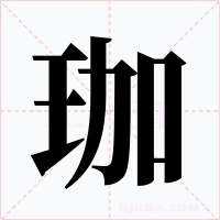 珈字的字形和写法