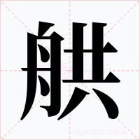 舼字字形