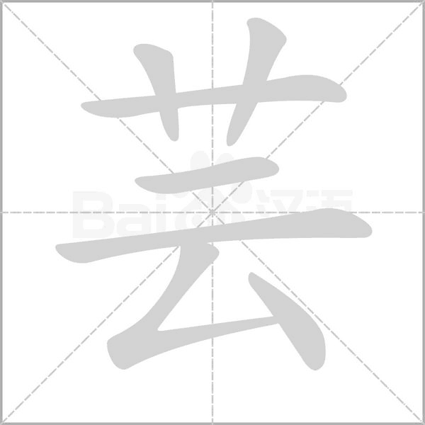 芸字笔顺图