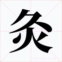 灸字的字形和写法