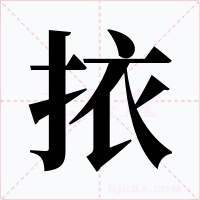 挔字的字形和写法
