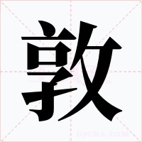 敦字的字形和写法