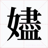 嬧字字形