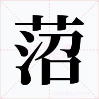 菬字字形