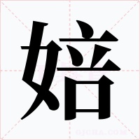 婄字的字形和写法