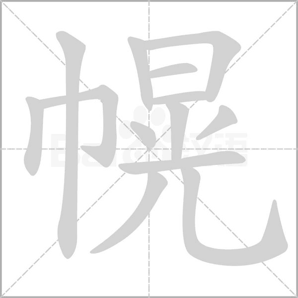 幌字笔顺图