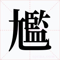 尷字字形