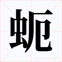 蚅字字形