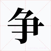 争字的字形和写法
