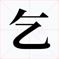 乞字的字形和写法