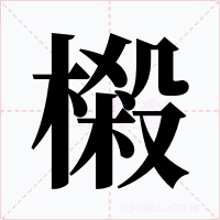 樧字的字形和写法