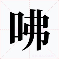 咈字的字形和写法