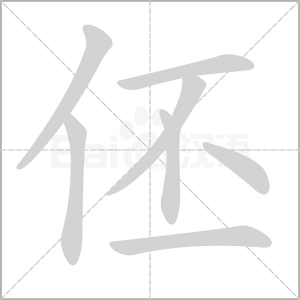 伾字笔顺图