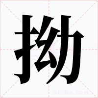 拗字字形