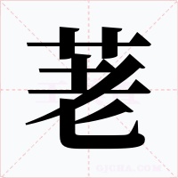 荖字的字形和写法