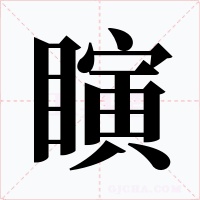 瞚字字形