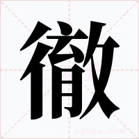 徹字字形