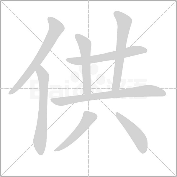 供字笔顺图