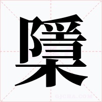 檃字的字形和写法